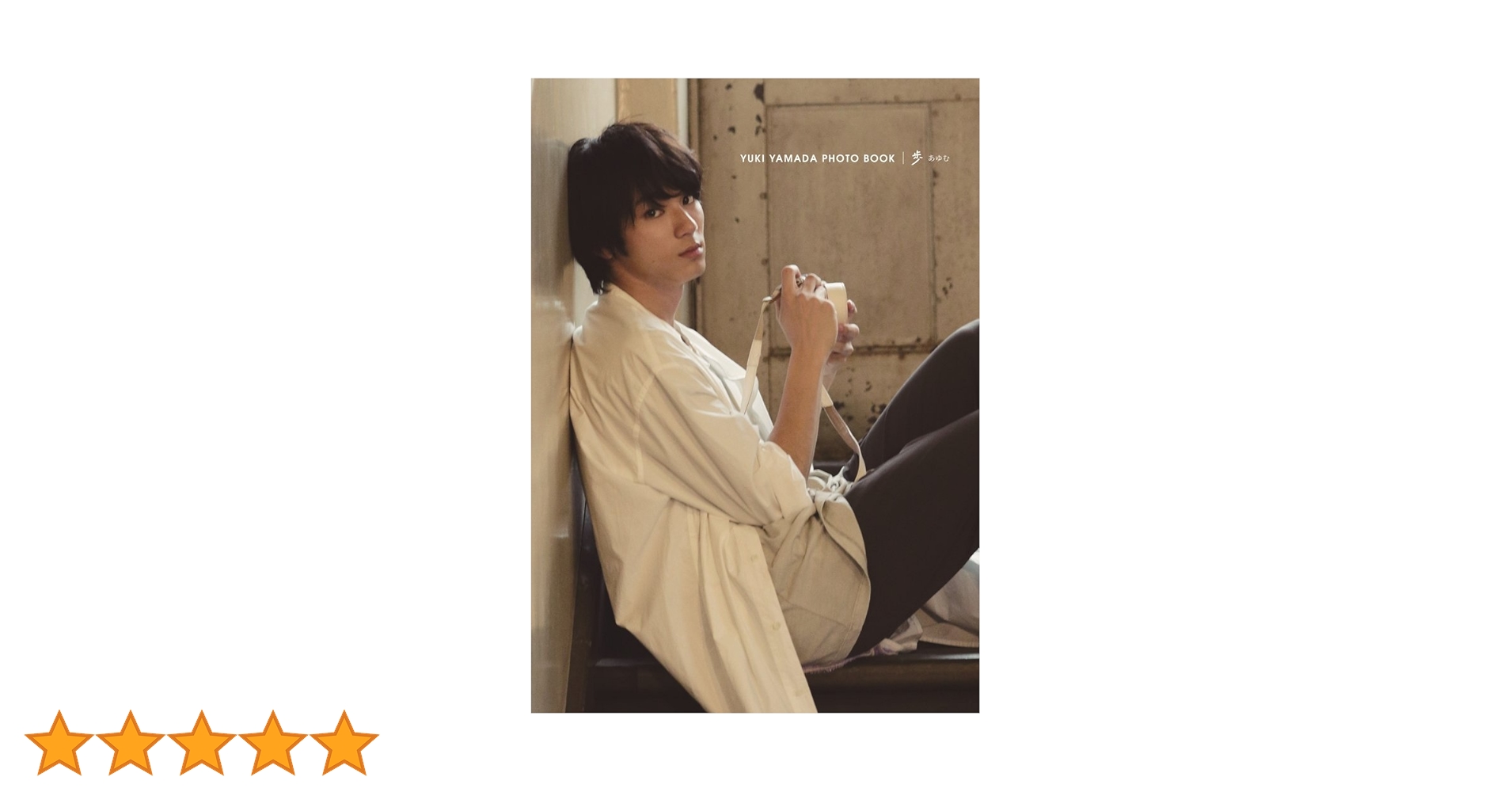 Amazon.co.jp: 山田裕貴 写真集 『 歩 』 : 山本 マオ: 本